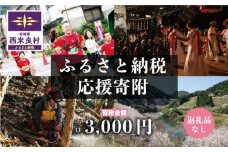 「1000人が笑う村」西米良村への応援寄附。一口3000円　返礼品なし（寄附のみの受付となります）