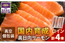 奥日向サーモン　ロイン(皮なし柵どり真空) 魚 海鮮 サーモン  完全無投薬 刺身  人気 ふるさと 海鮮食品 鮮魚 魚介類 魚介 正月 お歳暮 宮崎県 西米良村