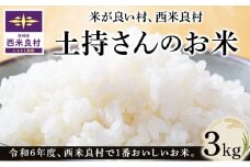 令和6年度 一番おいしい米コンテストin西米良 土持さんのお米 3kg　米が良い村、西米良村　新米　お米