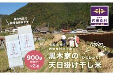 黒木家の天日かけ干し米（ヒノヒカリ）900g（6合分）×2袋　1.8kg（12合分）