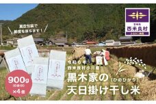 黒木家の天日かけ干し米（ヒノヒカリ）900g（6合分）×4袋　3.6kg（24合分）