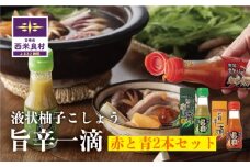 旨辛一滴（青と赤） 2本セット　宮崎県　西米良村　柚子加工品　調味料