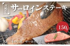 宮崎牛サーロイン150g  K01_0003_1