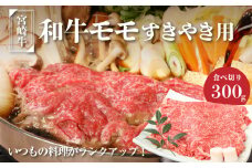 宮崎牛和牛モモ肉すき焼き用300g  K01_0012_1