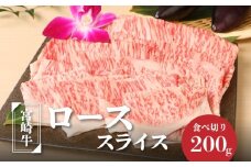 宮崎牛ローススライス200g  K01_0008_1