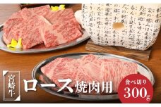 宮崎牛ロース焼肉用300g  K01_0006_1