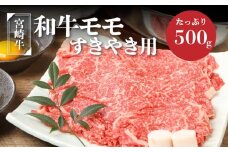 宮崎牛和牛モモ肉すき焼き用500g  K01_0010_1