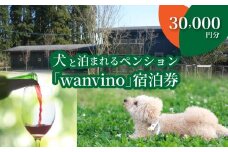 犬と泊まれるペンション「wanvino」３万円分宿泊券  K15_0001