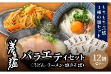 養生麺セット 12個入り K10_0003_2