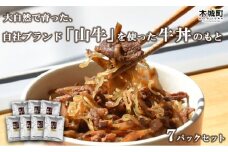山牛を使った牛丼のもと7パックセット K16_0013_1 牛丼の具 牛丼 レトルト食品 湯煎調理 国産牛肉 ごぼう入り 常温保存可能 パウチ 牛丼の素 保存食 簡易包装 一人暮らし 牛丼レトルト 便利 簡単調理 時短 おかず アレンジ料理 送料無料 