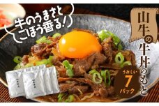 山牛を使った牛丼のもと7パックセット K16_0013_1 牛丼の具 牛丼 レトルト食品 湯煎調理 国産牛肉 ごぼう入り 常温保存可能 パウチ 牛丼の素 保存食 簡易包装 一人暮らし 牛丼レトルト 便利 簡単調理 時短 おかず アレンジ料理 送料無料 