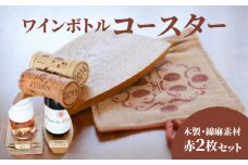ワインボトル・コースター2枚セット(木製、手染め綿麻素材 赤各1枚)  K15_0003_1