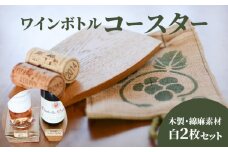 ワインボトル・コースター2枚セット(木製、手染め綿麻素材 白各1枚)  K15_0002_1