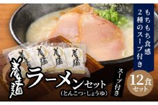 養生麺ラーメン詰合せ 12袋入り K10_0001_2
