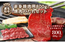宮崎県産黒毛和牛 赤身焼肉用800gと焼肉のたれセット  K16_0008_1