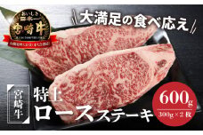 宮崎牛 特上ロースステーキ A4等級以上 600g(300g×2枚)  K16_0009_2