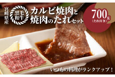 宮崎県産黒毛和牛 カルビ焼肉用700gと焼肉のたれセット  K16_0007_1