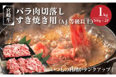 宮崎牛バラ肉切落しすき焼き用1kg(500g×2パック)A4等級以上  K16_0005_1