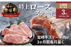 3か月定期便 宮崎牛 特上ロースステーキ 計3.6kg  K16_T007