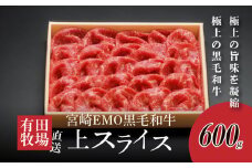宮崎ＥＭＯ黒毛和牛 すき焼き用上スライス 600g K20_0013_3