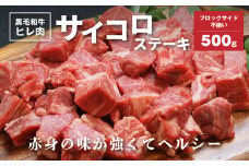 黒毛和牛高級部位 ヒレ肉 ブロックサイド不揃 サイコロステーキ 500g K20_0014_2