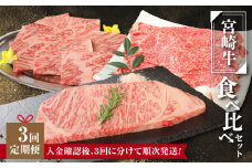 宮崎牛食べ比べセット３回定期便(3回コース・満足)  K01_T01