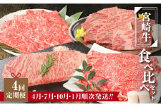 宮崎牛食べ比べセット４回定期便(4回コース・満足)  K01_T02