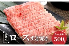 宮崎牛ロースすき焼き 500g×1パック K16_0046_2