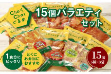 【一人暮らし応援・子育て応援】★スピード発送!!7営業日以内に発送★ChaChatぐるめ15個バラエティセット K16_0040_2 お弁当のおかず 簡単調理 時短 調理済み みそ豚 5種類×3 真空 国産豚肉 国産若鶏 お惣菜 冷凍 焼くだけ 一人暮らし 手軽 宮崎県産 スピード調理  送料無料