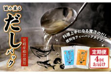 旨味薫るだしの定期便 K06_T001_2