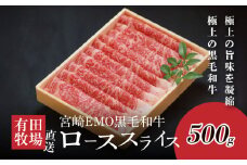 宮崎ＥＭＯ黒毛和牛 すき焼き用 ローススライス 500g K20_0017_3