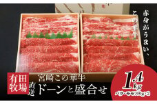 有田牧場直送この華牛 ドーンと盛合せフリースライス 1.4kg K20_0018_2