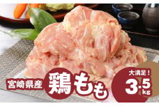 宮崎県産鶏もも3.5kg  K16_0003_4 国産 鶏肉 冷凍 鶏モモ肉 もも肉 真空パック 大容量パック もも じゅわ～っと美味しい 夜ご飯 おかず 鶏肉料理 一枚肉 国産鶏 新鮮 送料無料