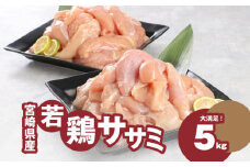 宮崎県産若鶏ささみ 1kg×5パック  K16_0045_2