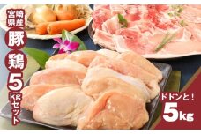 宮崎県産豚2kg・鶏ムネ3kg 計5kgセット  K16_0015_10