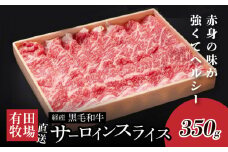 木城白木八重牧場育ちの黒毛和牛 贅沢の極み芯柱すき焼き用・しゃぶしゃぶ用サーロインスライス 350g  K20_0020_2