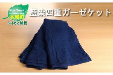 藍染四重ガーゼケット【日本製】 K17_0001_1