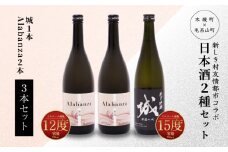 【7日以内に発送！】令和7年産 木城町・毛呂山町 新しき村友情都市コラボ日本酒２種３本セット(城１本・Alabanza2本)  K21_0027