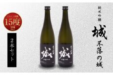 【7日以内に発送！】令和7年産 木城町・毛呂山町 新しき村友情都市コラボ 日本酒 純米吟醸「城 ～不落の城」2本  K21_0019_1
