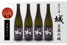 【7日以内に発送！】令和7年産 木城町・毛呂山町 新しき村友情都市コラボ 日本酒 純米吟醸「城 ～不落の城」4本  K21_0020_1