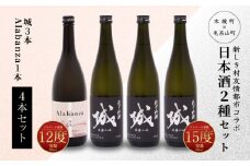 【7日以内に発送！】令和7年産 木城町・毛呂山町 新しき村友情都市コラボ日本酒２種４本セット(城３本・Alabanza１本)  K21_0021