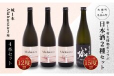 【7日以内に発送！】令和7年産 木城町・毛呂山町 新しき村友情都市コラボ日本酒２種４本セット(城１本・Alabanza３本)  K21_0023