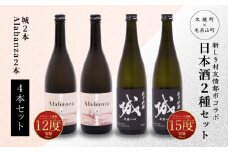 【7日以内に発送！】令和7年産 木城町・毛呂山町 新しき村友情都市コラボ日本酒２種４本セット(城２本・Alabanza２本)  K21_0022_1