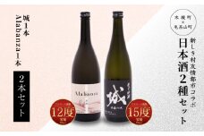 【7日以内に発送！】令和7年産 木城町・毛呂山町 新しき村友情都市コラボ日本酒２種２本セット(城１本・Alabanza１本)  K21_0025