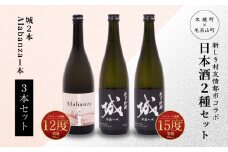 【7日以内に発送！】令和7年産 木城町・毛呂山町 新しき村友情都市コラボ日本酒２種３本セット(城２本・Alabanza１本)  K21_0026_1