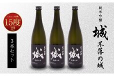【7日以内に発送！】令和7年産 木城町・毛呂山町 新しき村友情都市コラボ 日本酒 純米吟醸「城 ～不落の城」3本  K21_0028