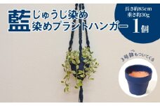 じゅうじ染め(藍染め)プラントハンガー  K17_0008_2