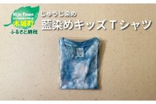 じゅうじ染め キッズTシャツ  K17_0006_2-110