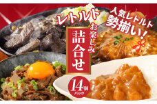 福袋 お楽しみレトルト詰め合わせ14パックセット K16_0073_2 4種類のレトルト食品 パウチ レトルトカレー 牛丼の具 ハンバーグカレー 牛肉の炭火焼き 常温保存 湯煎調理 ご当地グルメ 時短一人暮らし 保存 常温食 便利 送料無料