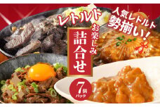 福袋 お楽しみレトルト詰め合わせ７パックセット K16_0072_1 4種類のレトルト食品 パウチ レトルトカレー 牛丼の具 ハンバーグカレー 炭火焼き 常温保存 1人暮らし 湯煎調理 お取り寄せグルメ 常温保存 湯煎調理 ご当地グルメ 時短 便利送料無料